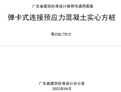 粵23G／T012  彈卡式連接預(yù)應(yīng)力混凝土實(shí)心方樁