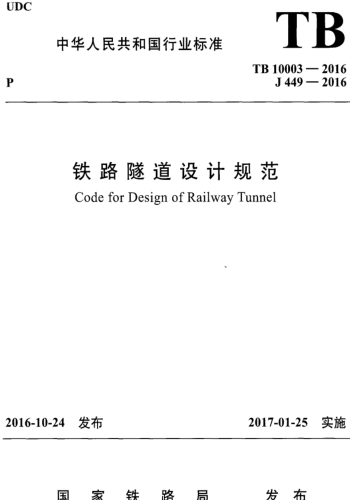 TB 10003-2016  鐵路隧道設計規范（含2024年4月局部修訂）