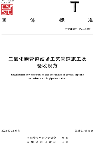 T／CSPSTC 104-2022  二氧化碳管道站場工藝管道施工及驗收規范