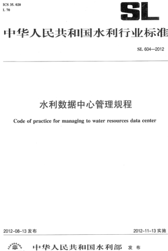 SL 604-2012   水利數據中心管理規程