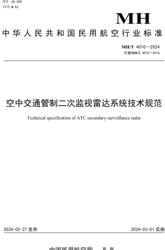 MH／T 4010-2024  空中交通管制二次監(jiān)視雷達系統(tǒng)技術(shù)規(guī)范