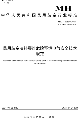 6033-2024  民用航空油料爆炸危險環境電氣安全技術規范