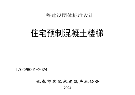 長春市裝配式建筑產業協會標準圖集：T／CCPB 001-2024  住宅預制混凝土樓梯