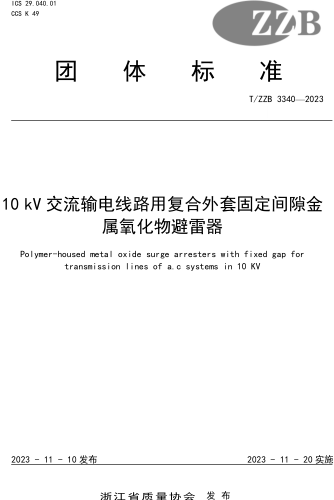 T／ZZB 3340-2023  10kV交流輸電線路用復合外套固定間隙金屬氧化物避雷器