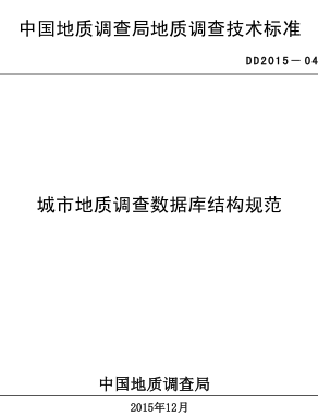 DD 2015-04  城市地質(zhì)調(diào)查數(shù)據(jù)庫結(jié)構(gòu)規(guī)范