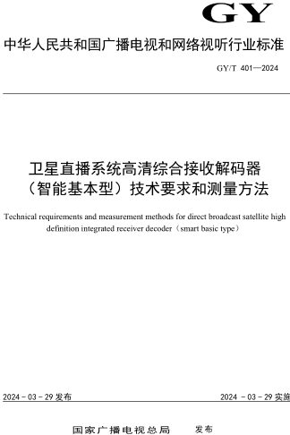 GY／T 401-2024  衛(wèi)星直播系統(tǒng)高清綜合接收解碼器（智能基本型）技術(shù)要求和測(cè)量方法