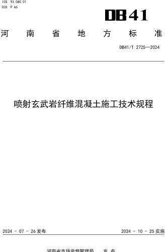 41／T 2725-2024  噴射玄武巖纖維混凝土施工技術規程