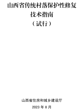 山西省傳統村落保護性修復技術指南(試行)（山西省住房和城鄉建設廳2023年8月）