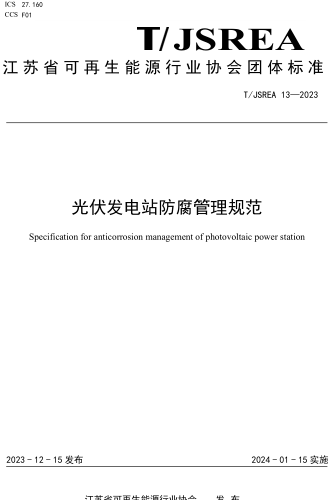T／JSREA 13-2023  光伏發(fā)電站防腐管理規(guī)范