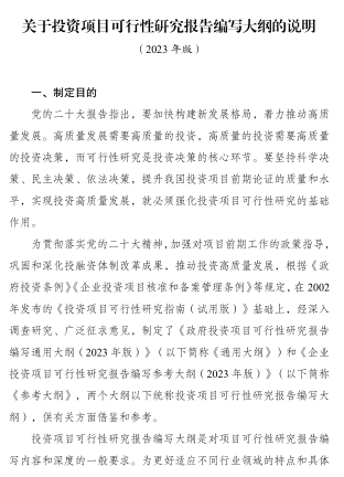 關于投資項目可行性研究報告編寫大綱的說明(2023年版)