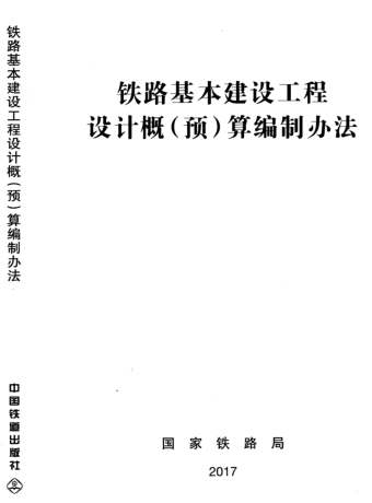 TZJ 1001-2017  鐵路基本建設工程設計概（預）算編制辦法