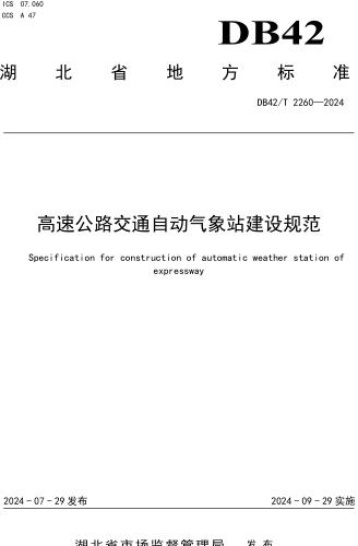 42／T 2260-2024  高速公路交通自動氣象站建設規范