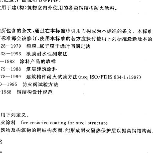 《鋼結構防火涂料通用技術條件》GB14907-2002