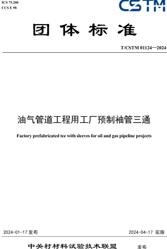 T／CSTM 01124-2024  油氣管道工程用工廠預制袖管三通