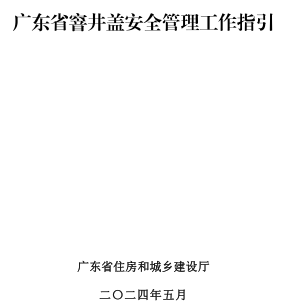 廣東省窨井蓋安全管理工作指引（廣東省住房和城鄉(xiāng)建設(shè)廳2024年5月）