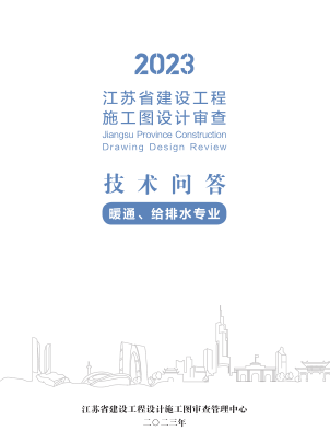 2023江蘇省建設(shè)工程施工圖設(shè)計(jì)審查技術(shù)問答(暖通、給排水專業(yè))（江蘇省建設(shè)工程設(shè)計(jì)施工圖審查管理中心2023年）