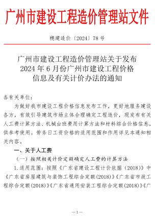 穗建造價〔2024〕78號：關(guān)于發(fā)布2024年6月份廣州市建設(shè)工程價格信息及有關(guān)計(jì)價辦法的通知（廣州市建設(shè)工程造價管理站2024年7月14日）