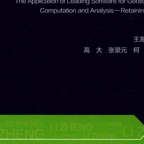 理正巖土工程計算分析軟件應用-支擋結構設計2017