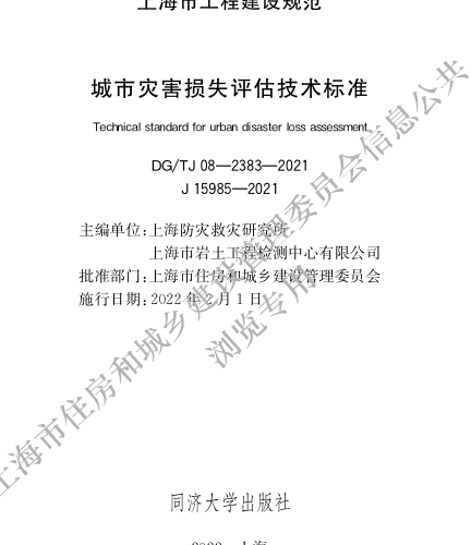 J08-2383-2021  城市災(zāi)害損失評估技術(shù)標準
