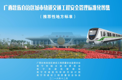 廣西壯族自治區城市軌道交通工程安全管理標準化圖集（廣西壯族自治區建設工程質量安全監督總站等5部門2016年12月）