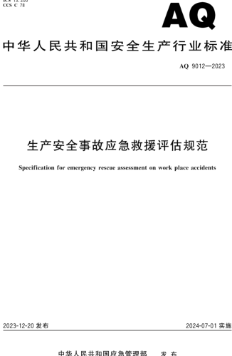 AQ 9012-2023  生產(chǎn)安全事故應急救援評估規(guī)范