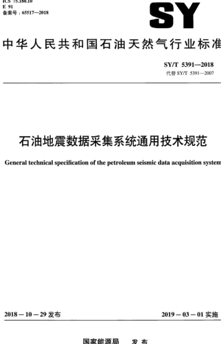 SY／T 5391-2018  石油地震數(shù)據(jù)采集系統(tǒng)通用技術規(guī)范
