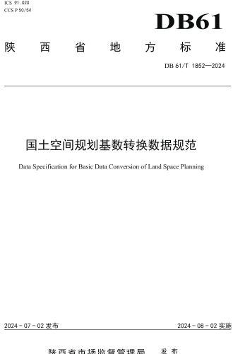61／T 1852-2024  國土空間規劃基數轉換數據規范