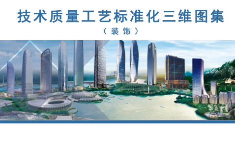 技術質量工藝標準化三維圖集(裝飾)（僅供參考）