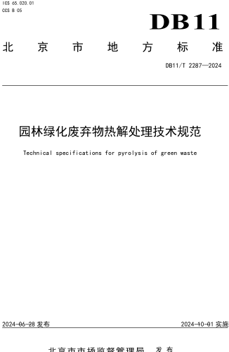  2287-2024  園林綠化廢棄物熱解處理技術規范