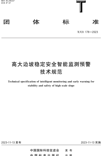 T／CI 178-2023  高大邊坡穩定安全智能監測預警技術規范