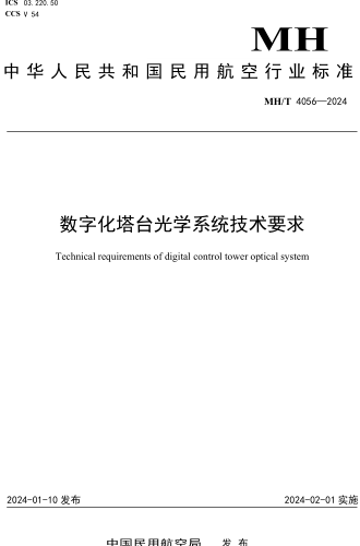 MH／T 4056-2024  數字化塔臺光學系統技術要求