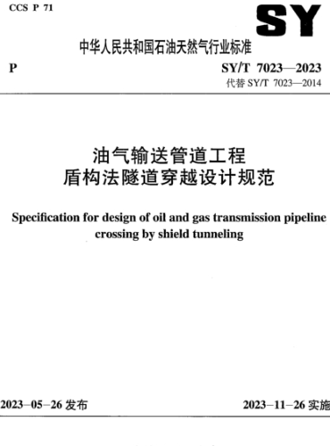 SY／T 7023-2023  油氣輸送管道工程盾構法隧道穿越設計規范