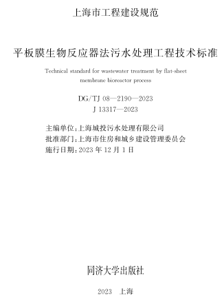 J08-2190-2023  平板膜生物反應器法污水處理工程技術標準