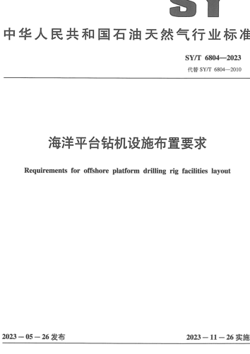 SY／T 6804-2023  海洋平臺鉆機設施布置要求