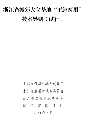 浙江省城郊大倉基地“平急兩用”技術導則(試行)（浙江省住房和城鄉建設廳、浙江省發展和改革委員會等四部門2024年5月）