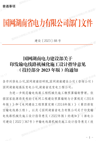 輸電線路機械化施工設計指導意見(技經部分2023年版)（建設〔2023〕88號：國網湖南電力建設部2023年10月12日）