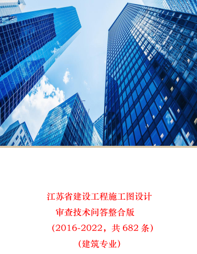 江蘇省建設工程施工圖設計審查技術問題整合版(2016~2022) (建筑專業)（楊永剛2023年2月14日整理）