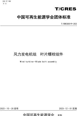 T／CRES 0019-2023  風力發電機組 葉片螺栓組件