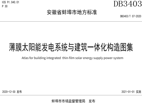 DB3403／T 07-2020  薄膜太陽能發電系統與建筑一體化構造圖集