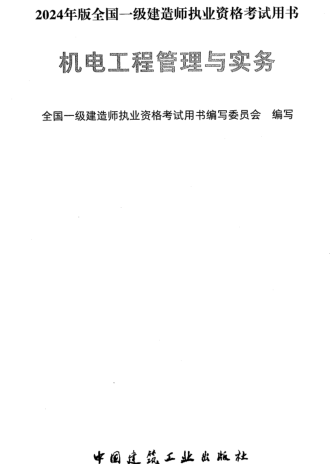 2024年版全國(guó)一級(jí)建造師執(zhí)業(yè)資格考試用書-機(jī)電工程管理與實(shí)務(wù)