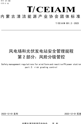 T／CEIAIM 001.2-2023  風(fēng)電場(chǎng)和光伏發(fā)電站安全管理規(guī)程 第2部分：風(fēng)險(xiǎn)分級(jí)管控