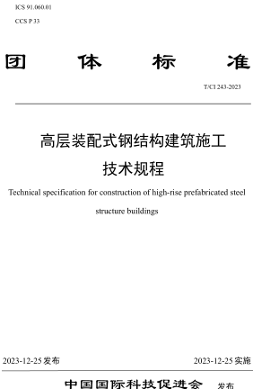  243-2023  高層裝配式鋼結構建筑施工技術規程