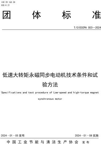 T／CIECCPA 003-2024  低速大轉矩永磁同步電動機技術條件和試驗方法