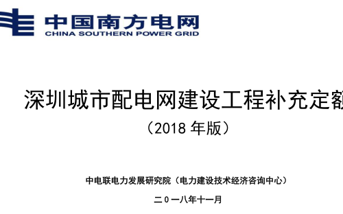 深圳城市配電網(wǎng)建設(shè)工程補(bǔ)充定額(2018版)（中電聯(lián)電力發(fā)展研究院（電力建設(shè)技術(shù)經(jīng)濟(jì)咨詢中心）2018年11月）