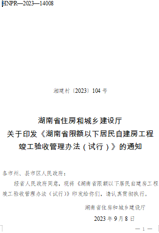 湖南省限額以下居民自建房工程竣工驗收管理辦法(試行)（湘建村〔2023〕104號：湖南省住房和城鄉建設廳2023年2月8日）