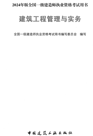 2024年版全國一級建造師執業資格考試用書-建筑工程管理與實務
