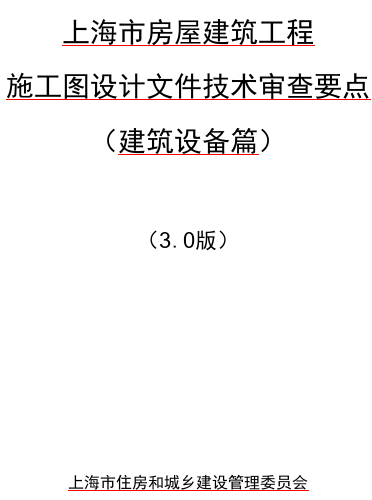 上海市房屋建筑工程施工圖設(shè)計文件技術(shù)審查要點(3.0 版)(建筑設(shè)備篇)（上海市住房和城鄉(xiāng)建設(shè)管理委員會2024年1月word版）