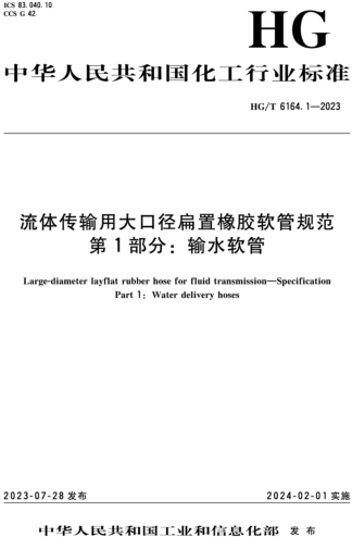 HG／T 6164.1-2023  流體傳輸用大口徑扁置橡膠軟管規范 第1部分：輸水軟管