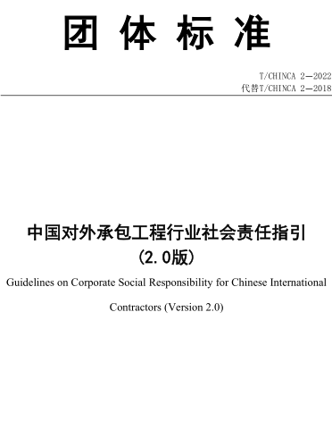 T／CHINCA 2-2022  中國對外承包工程行業社會責任指引(2.0版)
