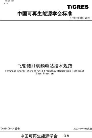 T／CRES 0015-2023  飛輪儲(chǔ)能調(diào)頻電站技術(shù)規(guī)范